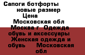 Сапоги ботфорты Paolo Conte новые размер 38 › Цена ­ 8 500 - Московская обл., Москва г. Одежда, обувь и аксессуары » Женская одежда и обувь   . Московская обл.